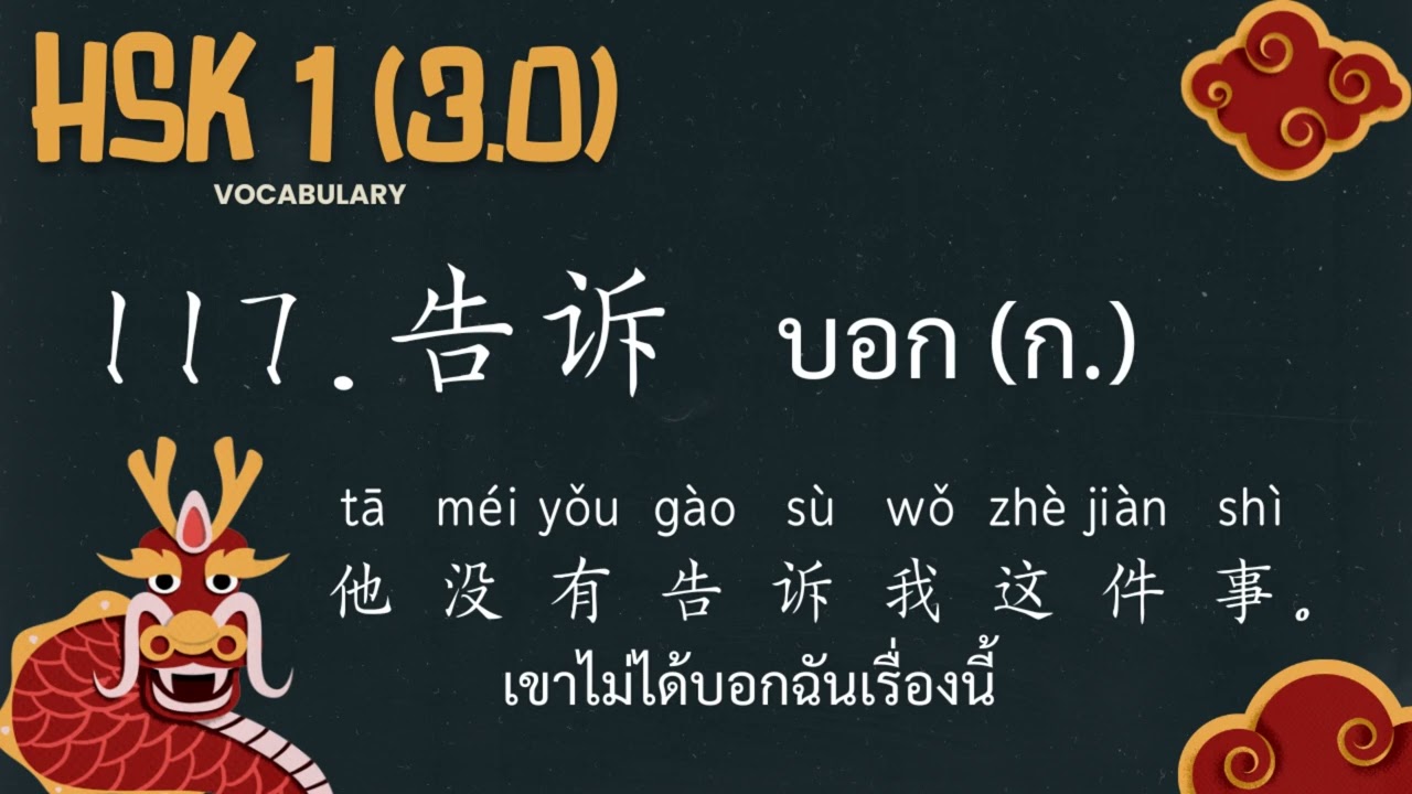 117.告诉 - บอก