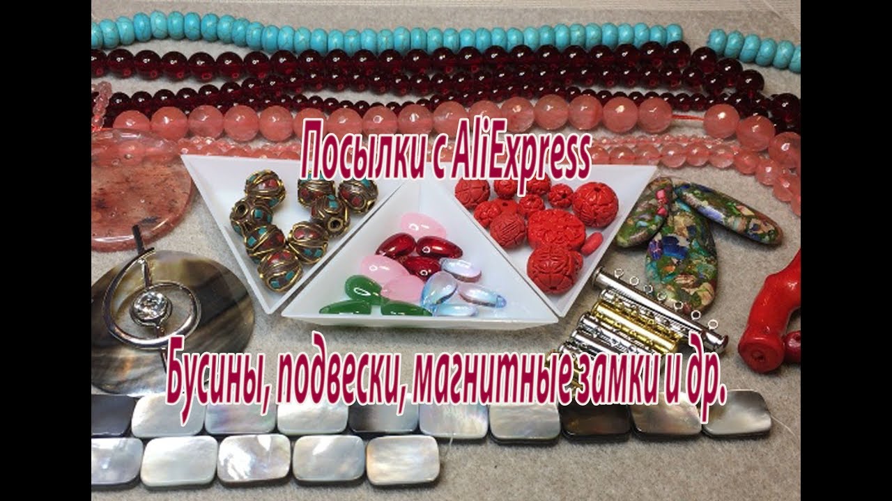 Бусины, подвески, магнитные замки и др. Посылки с AliExpress.