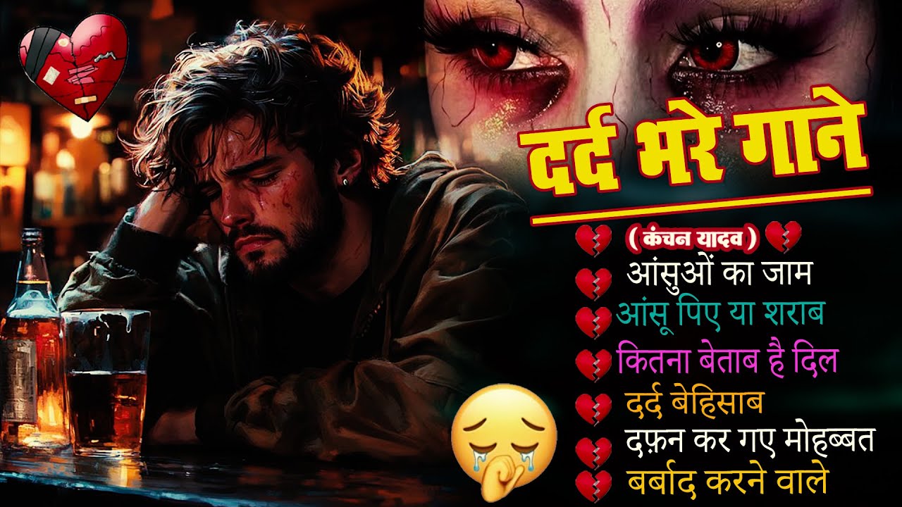 दर्द भरे गाने कंचन यादव😭💔Hindi Sad Song Bollywood💔💘गम भरे गाने🥀😭New Heart Touching Sad Song 2026💔💘