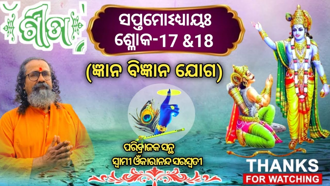 ଶ୍ରୀମଦ୍ଭଗବଦ୍ଗୀତା, ଅଧ୍ୟାୟ -7,ଶ୍ଳୋକ -17,18 by Swami Omkarananda Saraswati 🙏🙏🙏
