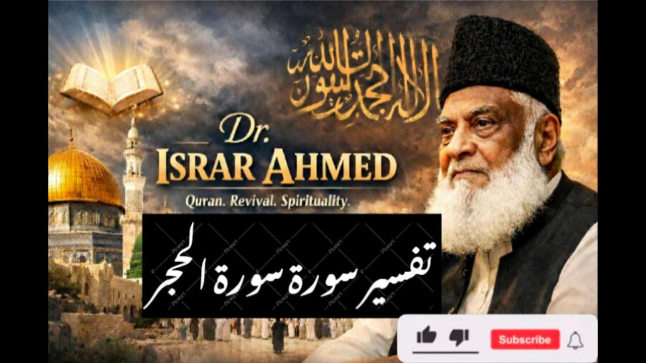 Tafseer Surah Surah Al Hijr Complete   تفسیرسورہ  الرعد    by Dr  Israr Ahmed