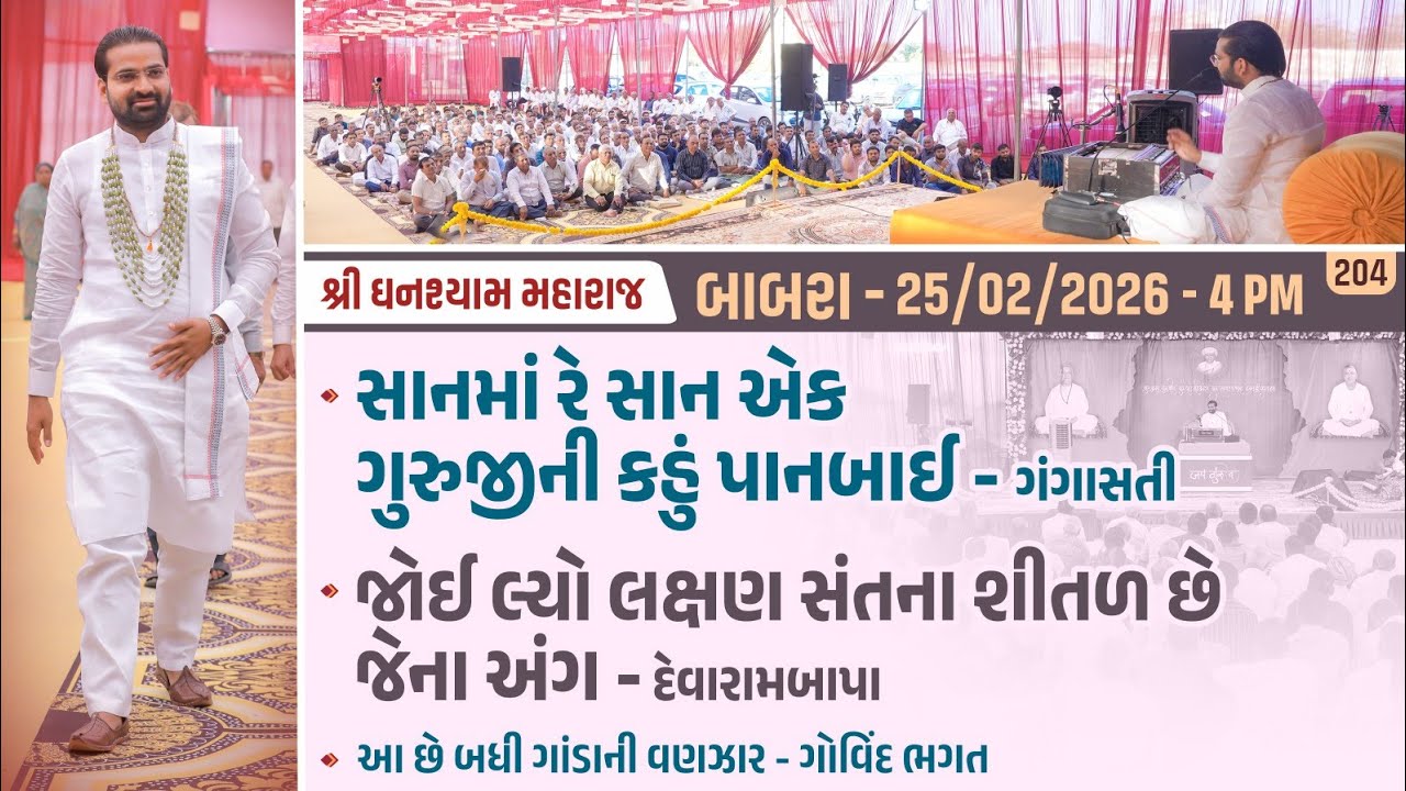 Bhajan Satsang || Babra || 25/02/2026 || 4 PM || Ghanshyam Maharaj || 204