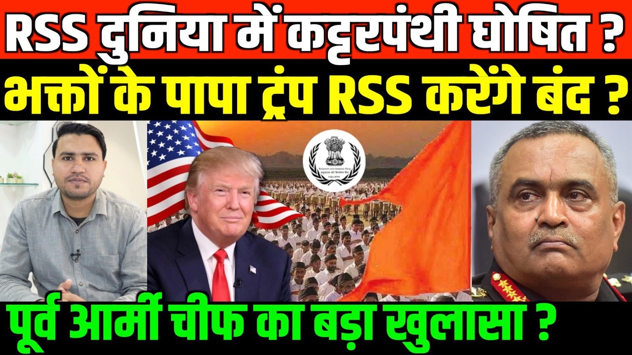 भक्तों के पापा ट्रंप RSS को करेंगे बंद ?/BIG NEWS ON RSS BAN BY DONALD TRUMP BY FAISAL