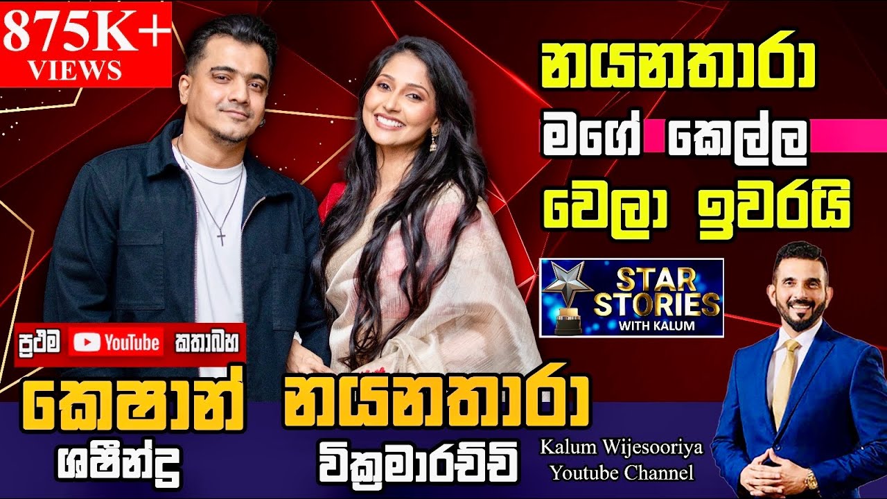 හීනයක් හැබෑවෙන කෙශ්- තාරා ආදර අන්දරය පළමු වතාවට ඔබ හමුවට....🌹🌹🌹🌹🌹