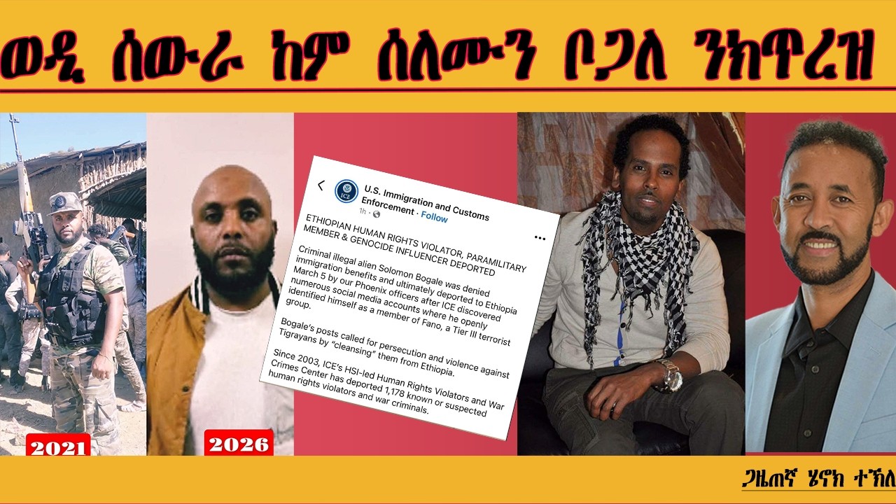 ERIPM | ወዲ ሰውራ ከም ሰለሙን ቦጋለ ናብ ኤርትራ ንኽጥረዝ| Henok Tekle