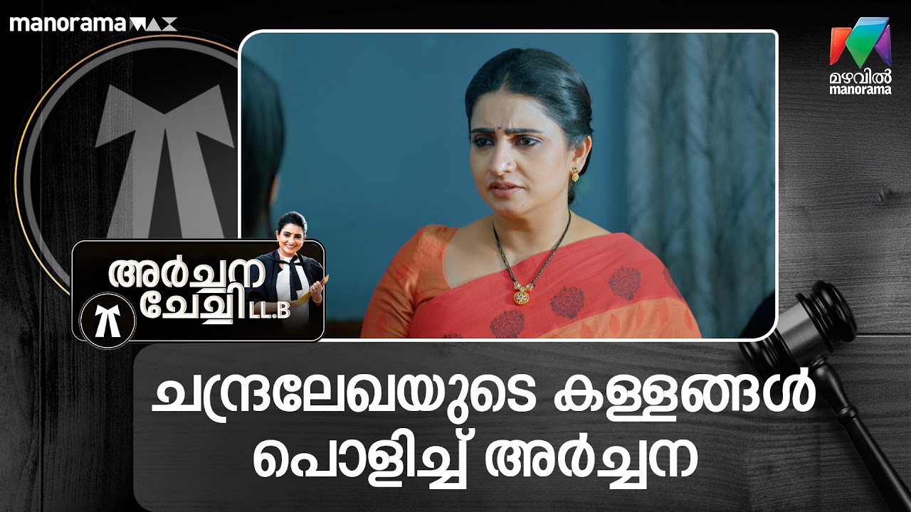 ചന്ദ്രലേഖയുടെ കള്ളങ്ങൾ പൊളിച്ച് അർച്ചന  #archanachechillb #mazhavilmanorama