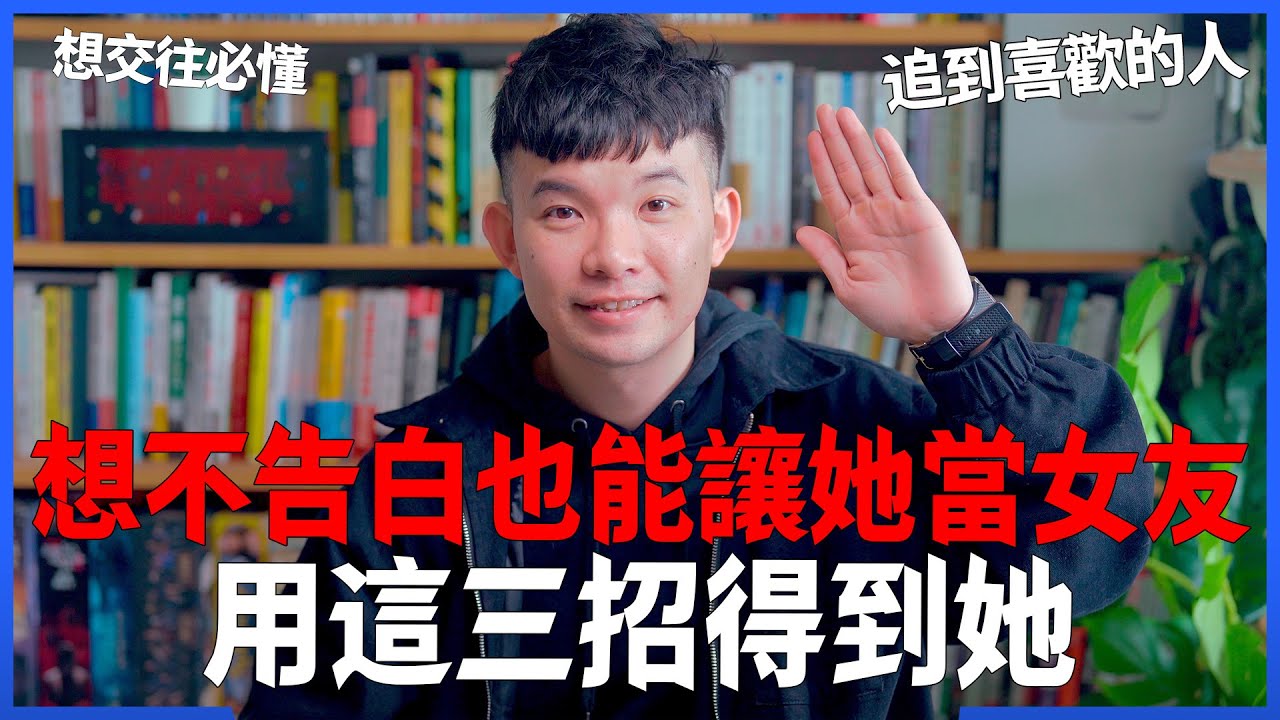 想不告白也能讓她當女友 用這三招得到她 想交往必懂 追到喜歡的人 |  (愛情)(感情)(戀愛)(吸引)【貝克書】