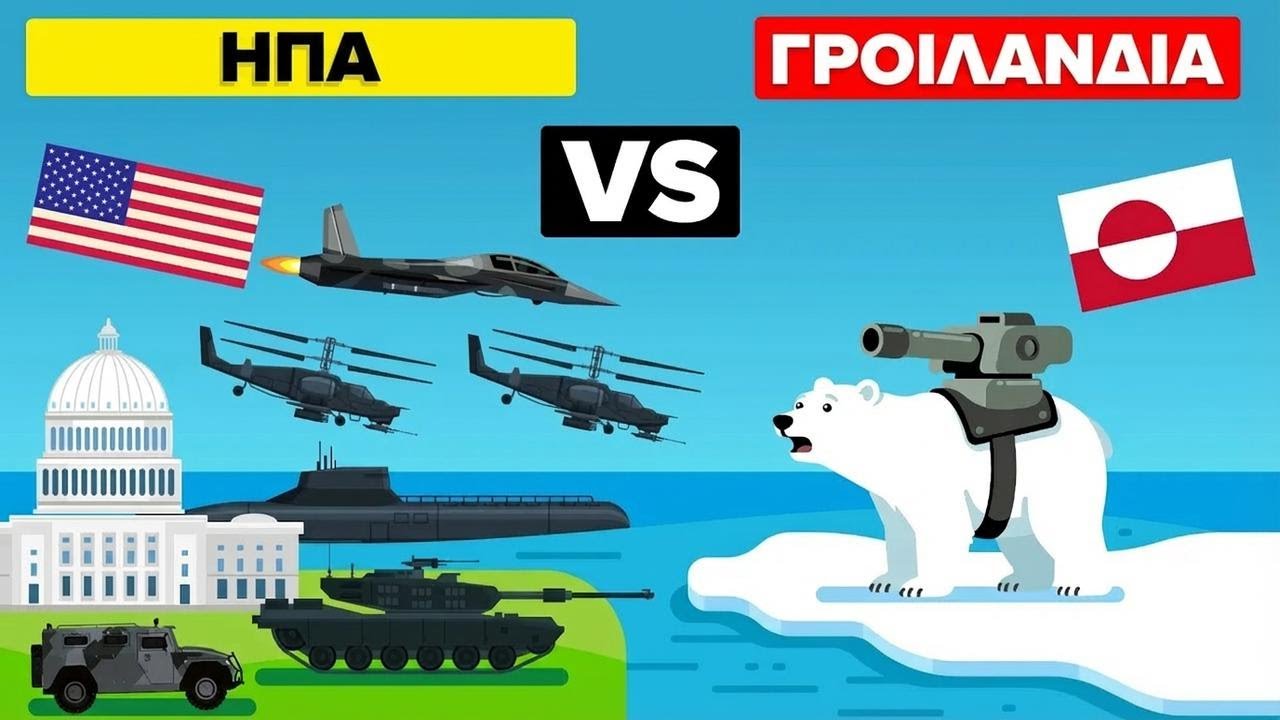 ΗΠΑ vs Γροιλανδία – Ποια χώρα έχει πραγματικά τη στρατιωτική υπεροχή;