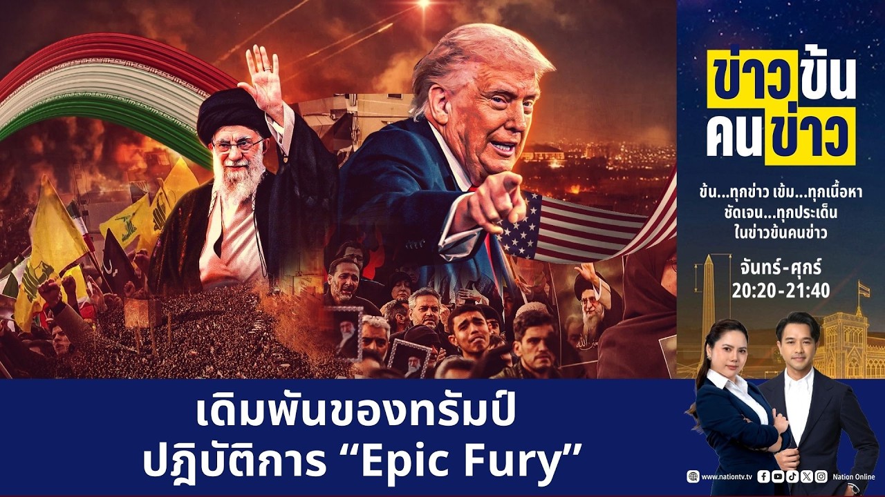 เดิมพันของทรัมป์ ทางตันสงคราม? | ข่าวข้นคนข่าว | NationTV22