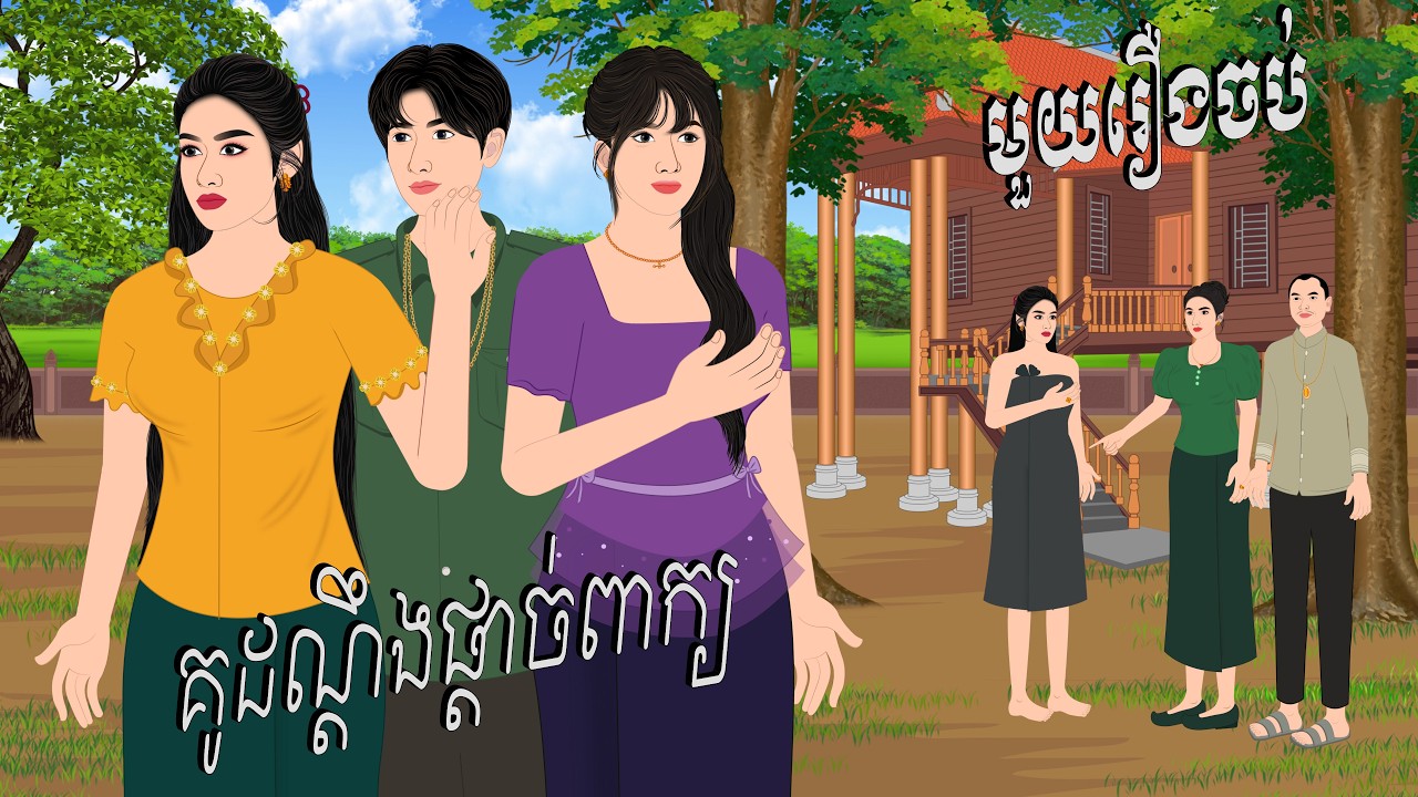 រឿង​ គូដណ្តឹងផ្តាច់ពាក្យ , Botum Bopha, Khmer Fairy Tales 2026.