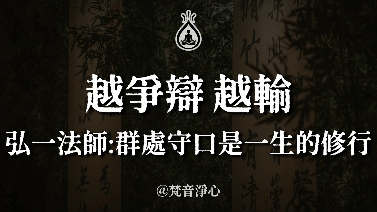 越爭辯越輸!弘一法師一句話罵醒千萬人:你以為在講道理,其實是在跟木偶打架。群處守口才是頂級智慧。 #弘一法師 #止語 #人際關係 #琉光 #修行智慧 #情緒管理