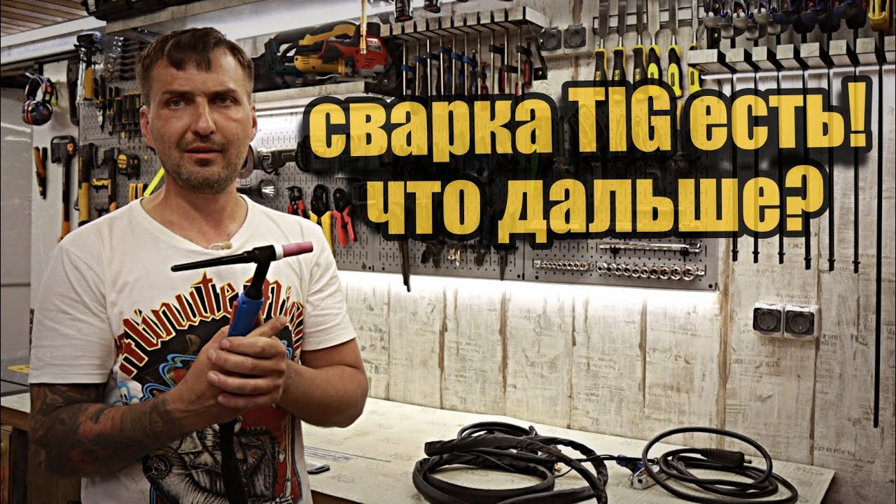 Пробую сварку TIG, первый аргонный сварочный аппарат.