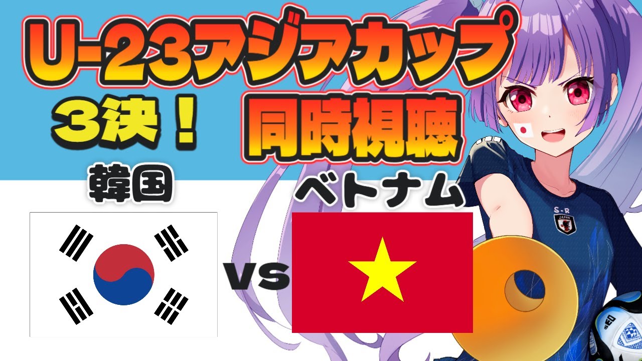 ⚽ベトナム代表vs韓国代表【U-23アジアカップ3位決定戦同時視聴】AFC U23 ASIAN CUP Vietnam vs Korea【#個人勢Vtuber #妹尾りつ】