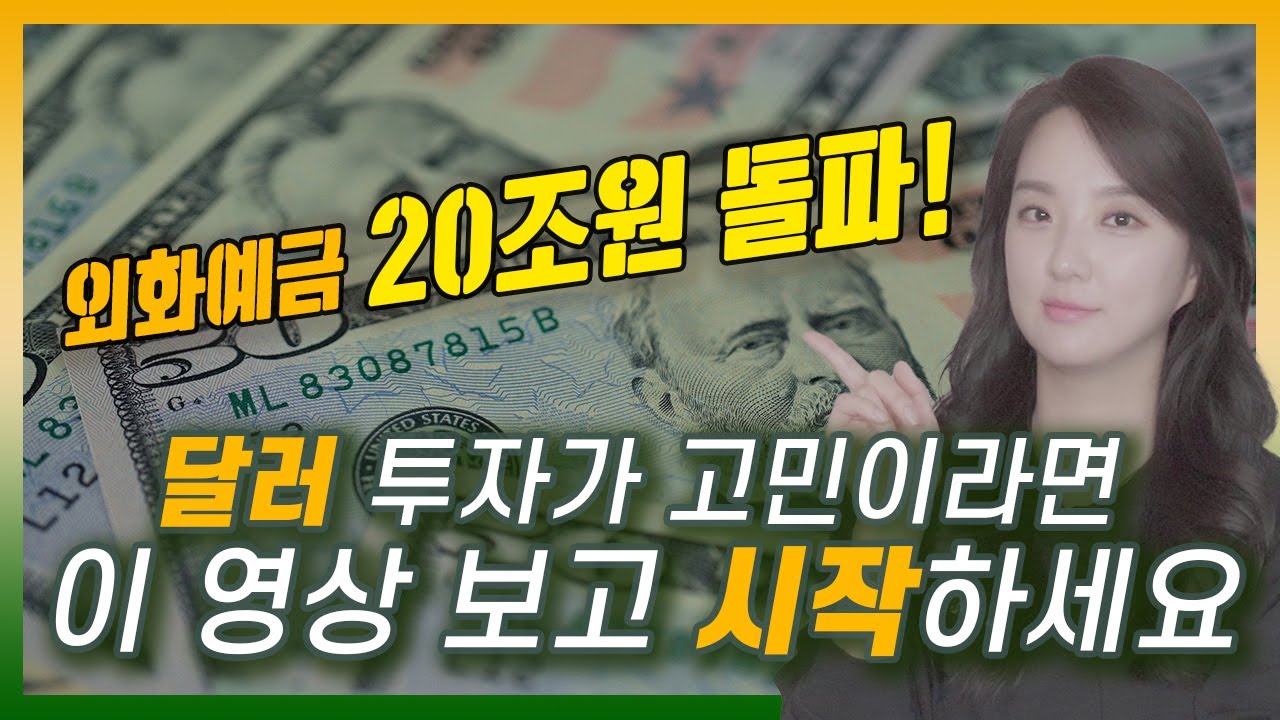 환율이 얼마일 때 달러 투자를 해야 할까요?ㅣ외화예금 은행별 상품 비교하기