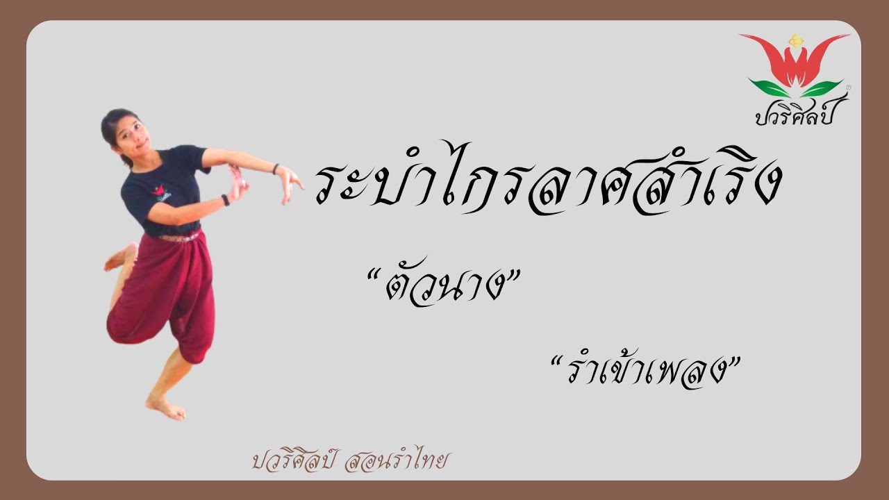 ระบำไกรลาศสำเริง รำเข้าเพลง /ตัวนาง/ครูปอ  ปวริศิลป์ สอนรำไทย