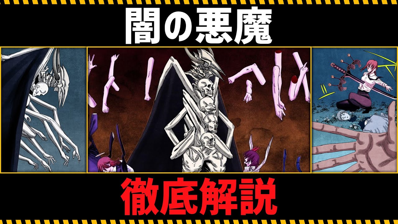 【チェンソーマン考察】闇の悪魔の全てがわかる動画