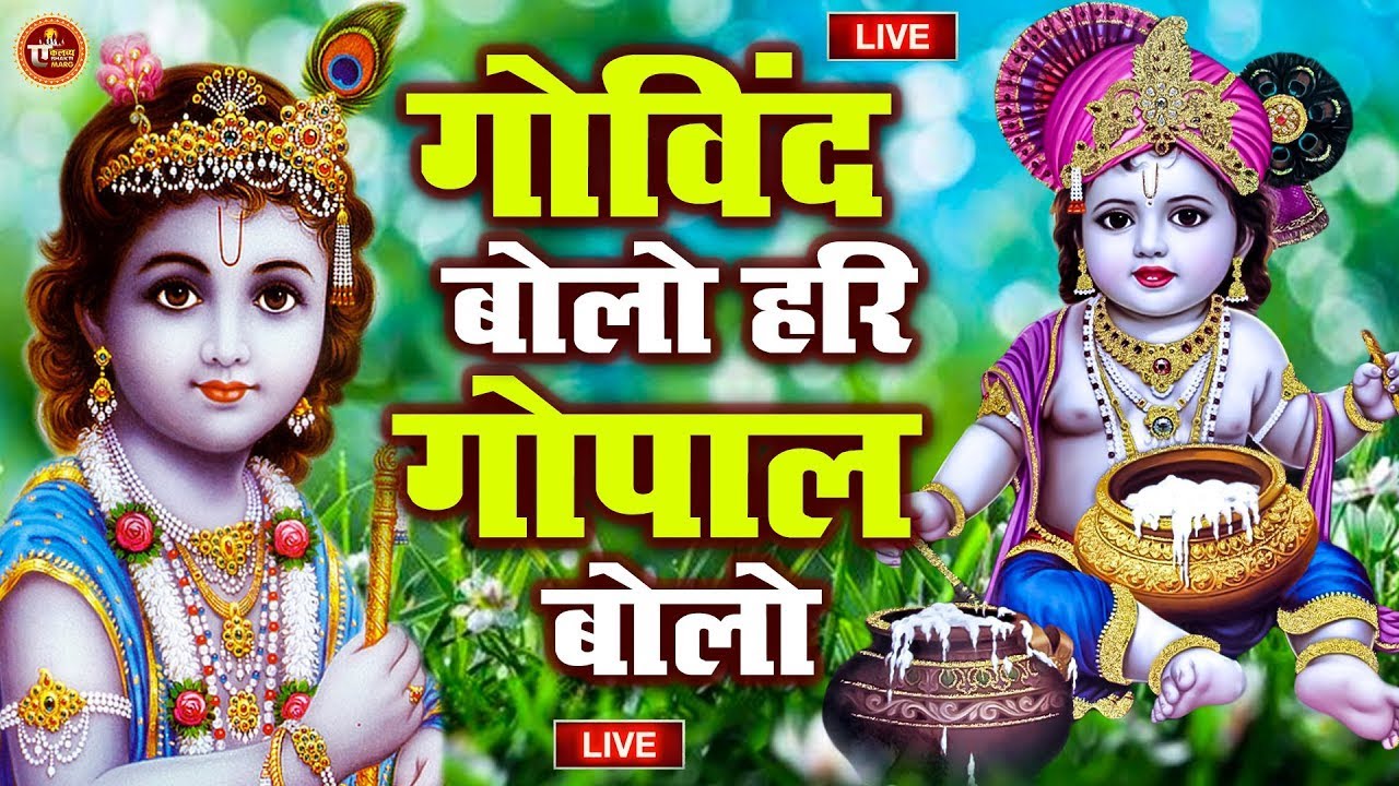 Govind Bolo Hari Gopal Bolo Bhajan : गोविंद बोलो हरि गोपाल बोलो : Popular Krishna Bhajan : कृष्ण भजन