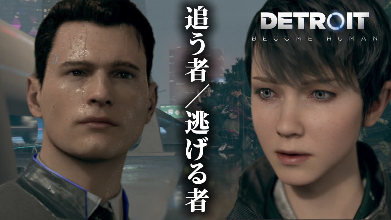 【Part9】逃亡者と追跡者、ついに対峙｜Detroit: Become Human