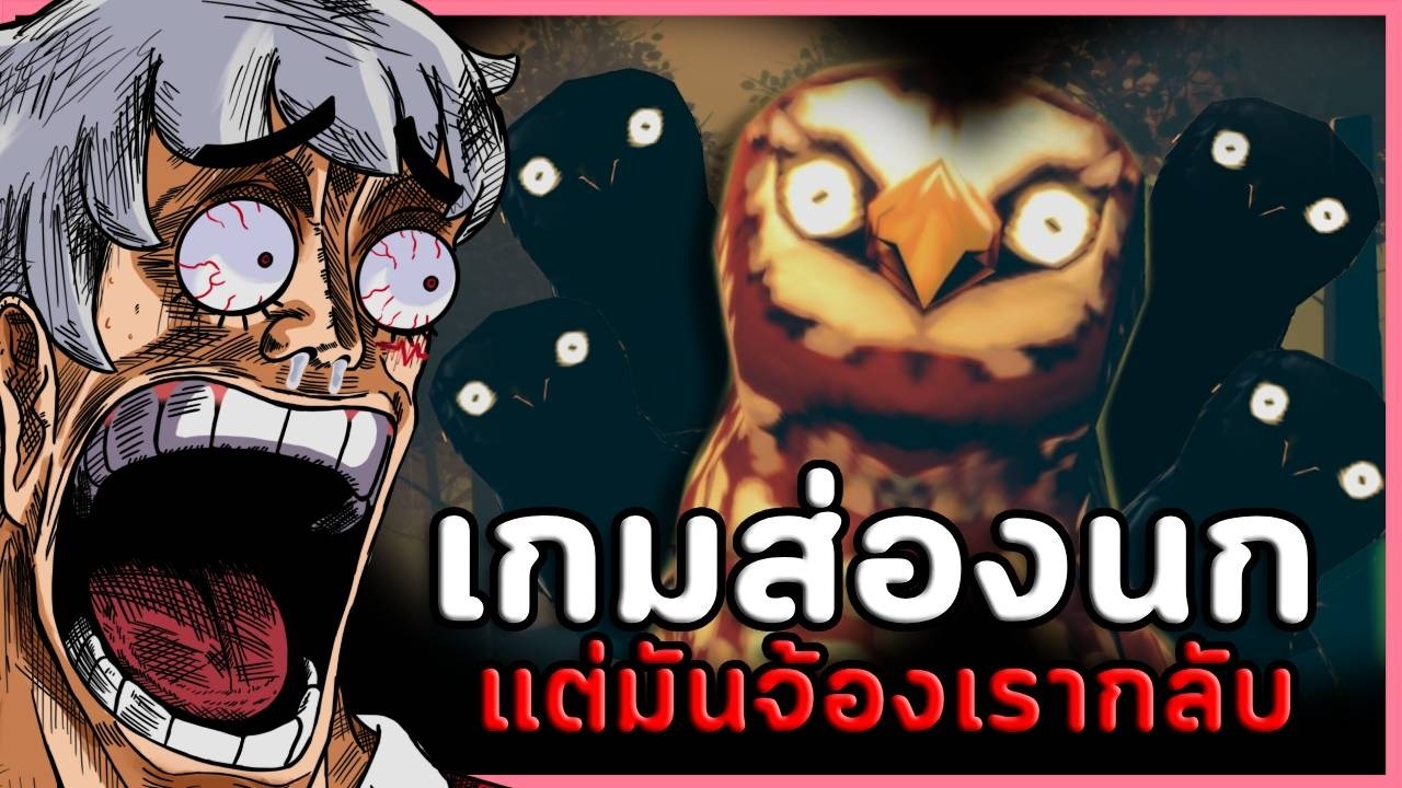 🐦 ผมมาดูนก แต่นกมันจ้องผมกลับ | Birds Watching (เกมผี / เกมสยองขวัญ )