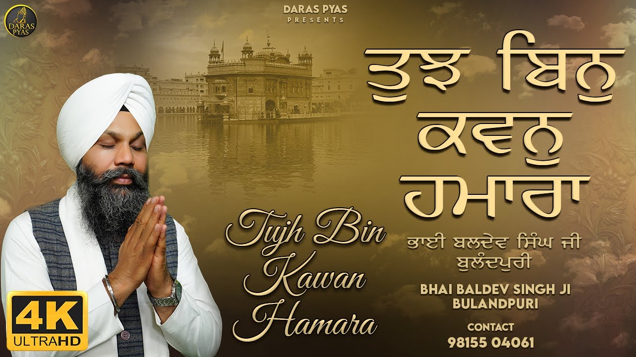 TUJH BIN KAWAN HAMARA |GURBANI SHABAD KIRTAN |ਗੁਰਬਾਣੀ ਕੀਰਤਨ |BHAI BALDEV SINGH BULANDPURI | NEW 2021