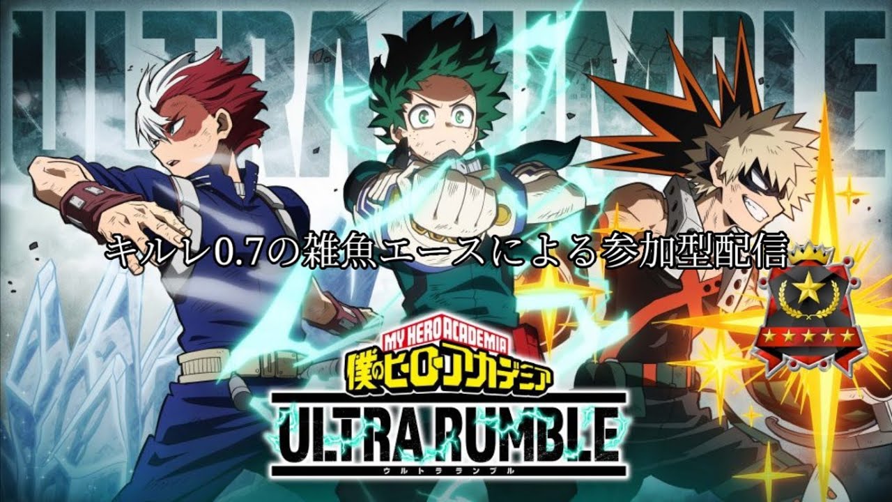 【ヒロアカUR参加型】またーりやる