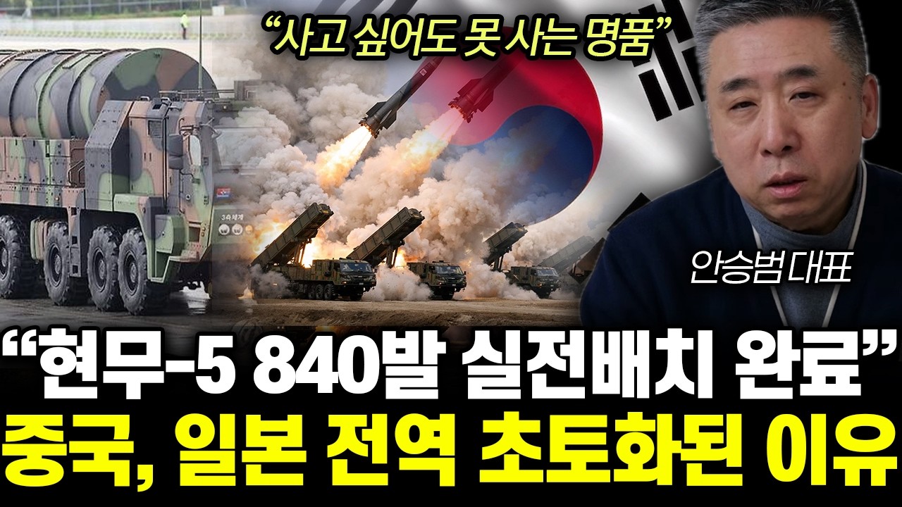 “사고 싶어도 못 사는 명품” 현무-5 840발 실전배치 완료. 중국, 일본 전역 초토화된 이유 | 안승범 대표 통합2부