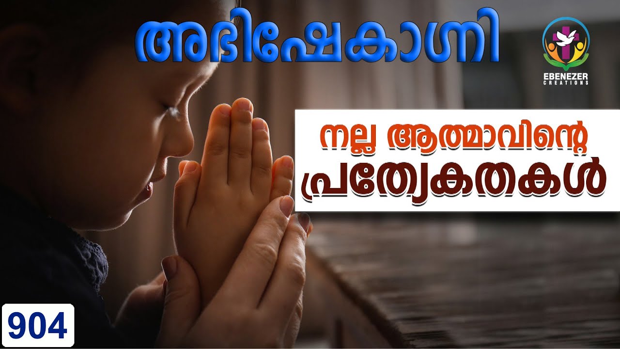 നല്ല ആത്മാവിന്റെ പ്രത്യേകതകൾ | Abhishekagni | Episode 904