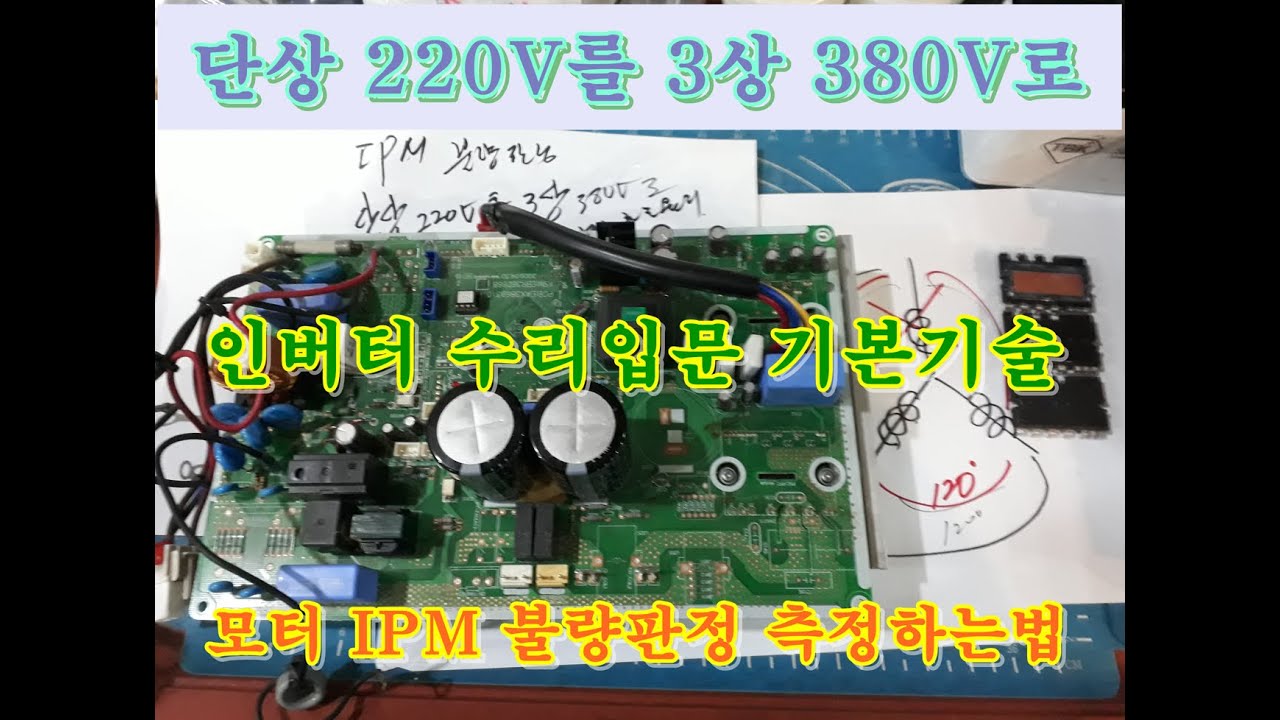 인버터에어컨 메인보드수리 2편 PCB기판 이상유무 IPM 불량판정 단상220V를 3상380V로