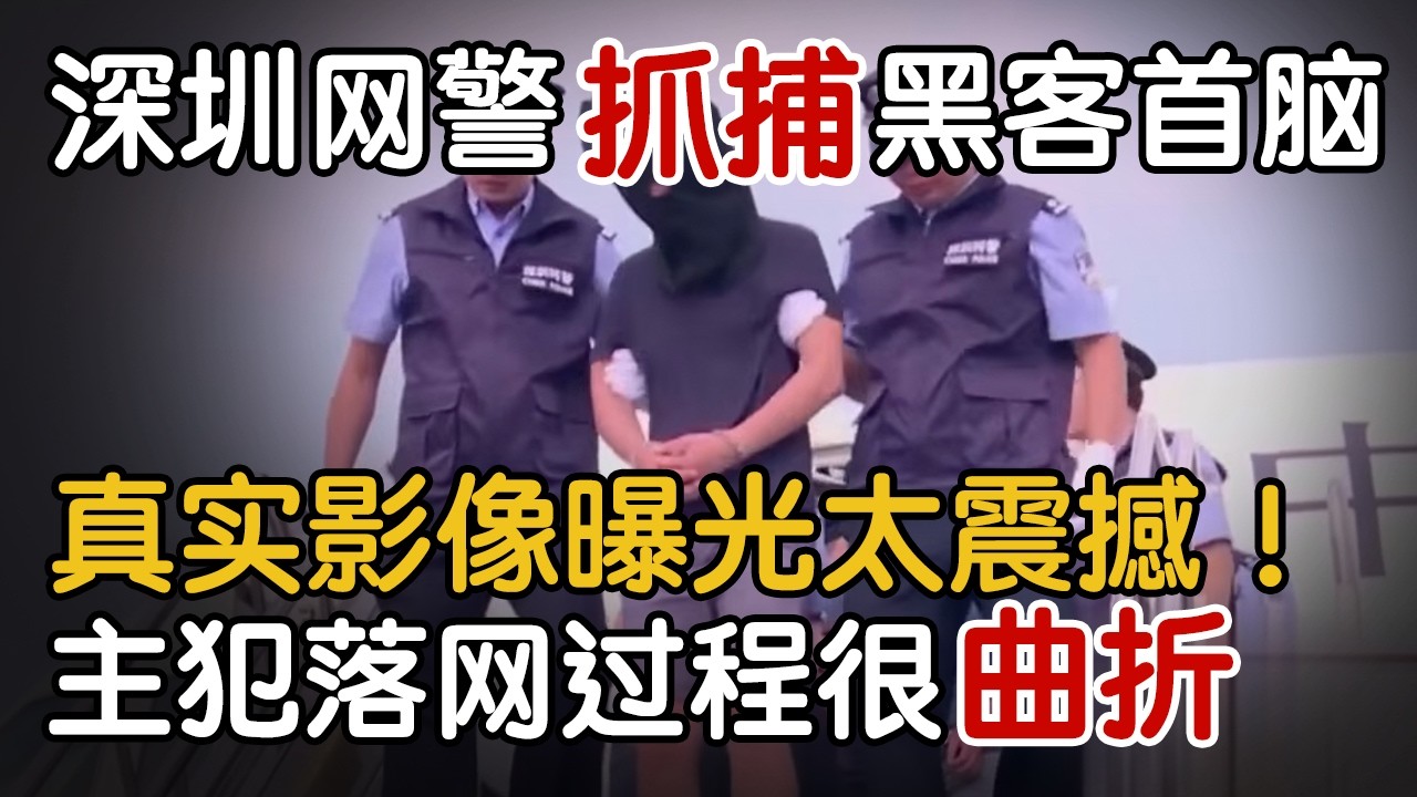 深圳网警抓捕黑客首脑，真实影像曝光太震撼！主犯落网过程很曲折！#警察故事
