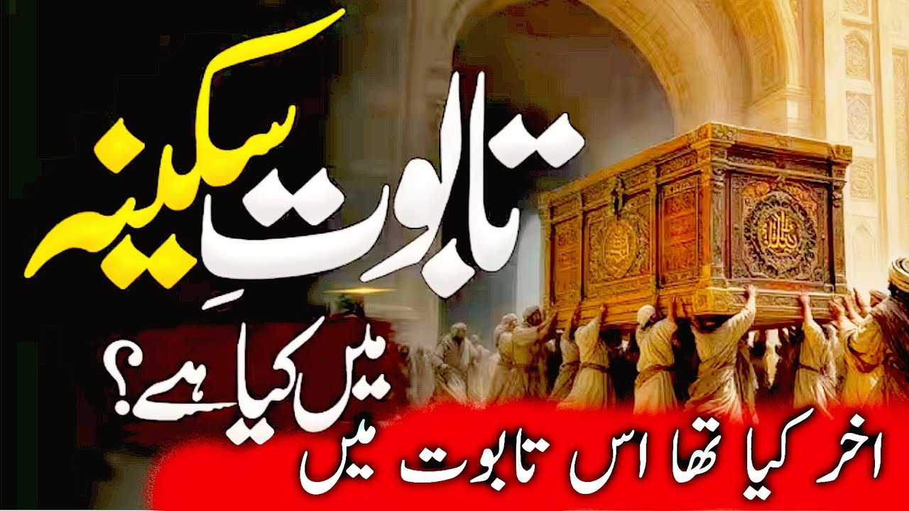 Taboot-e-Sakeena Mein Kya Tha? Aakhir Kya Tha Us Taboot Mein | Ark of the Covenant Full History