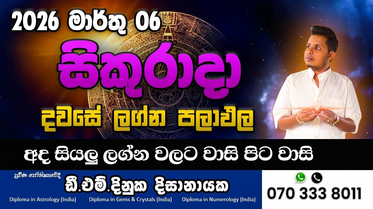 2026 මාර්තු 06 අද දවසේ ලග්න පලාපල | 🔥 සියලු ලග්න වලට සුභයි