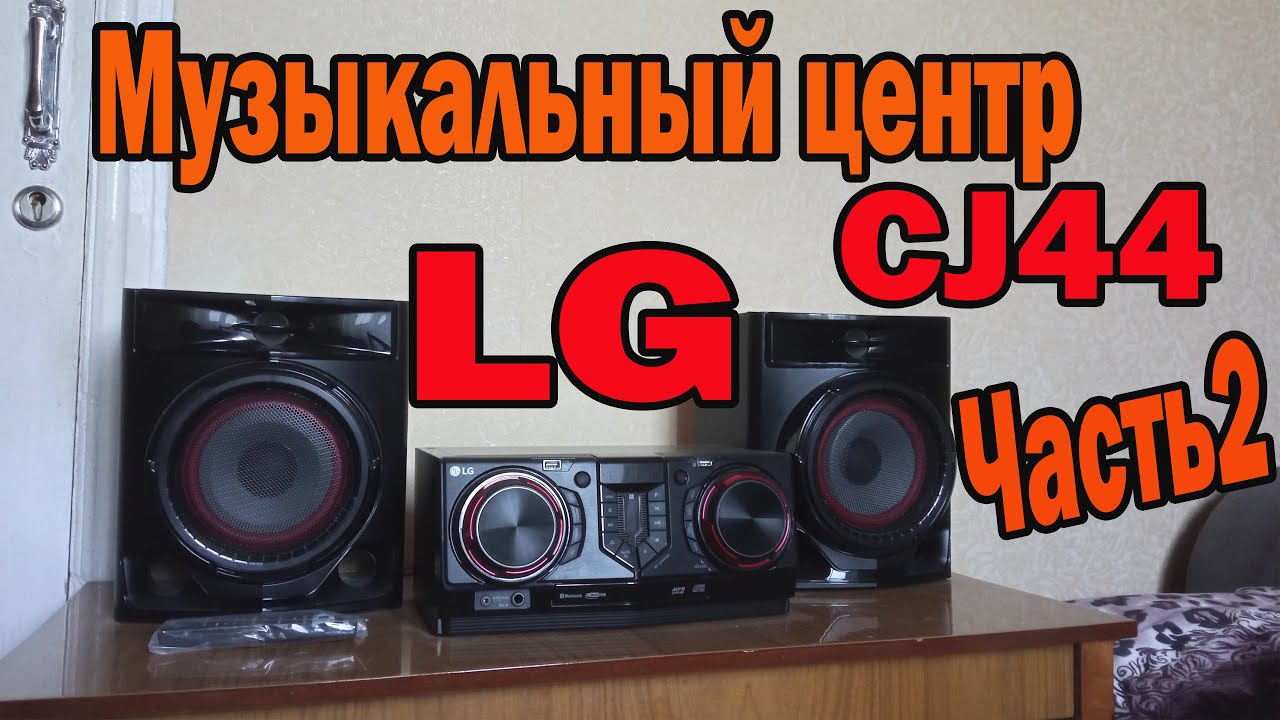 Музыкальный центр LG CJ44 Часть 2
