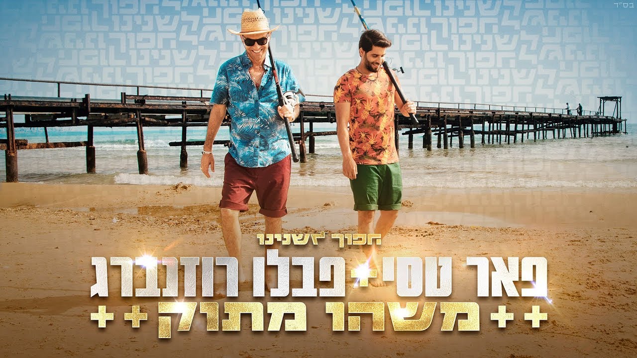 פאר טסי ופבלו רוזנברג - משהו מתוק
