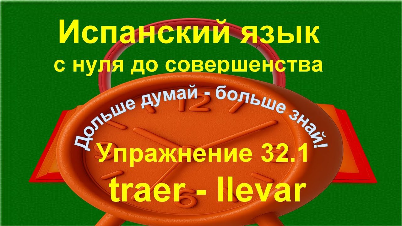 ✏️ Испанский язык с нуля A1 | Traer vs Llevar — быстрый тренажёр | Упражнение 32.1  /длинное/