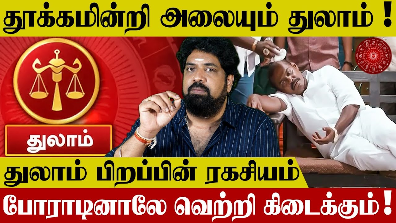 துலா ராசி பிறப்பின் ரகசியம் | Thulam Birth Secret - Subash Balakrishnan | Nalla Kaalam Pirakudhu