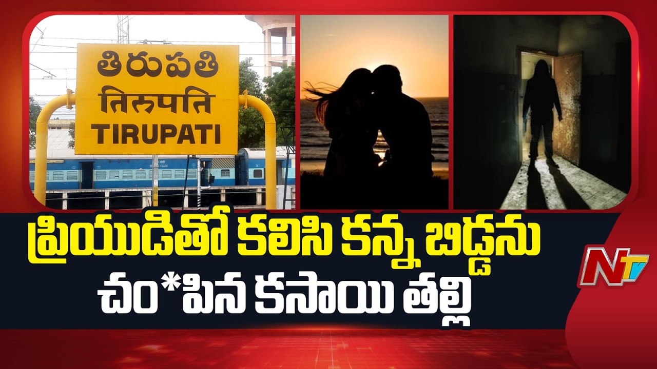 Tirupati: ప్రియుడితో కలిసి కన్నబిడ్డను హ*త్య చేసిన కసాయి తల్లి | NTV Telugu