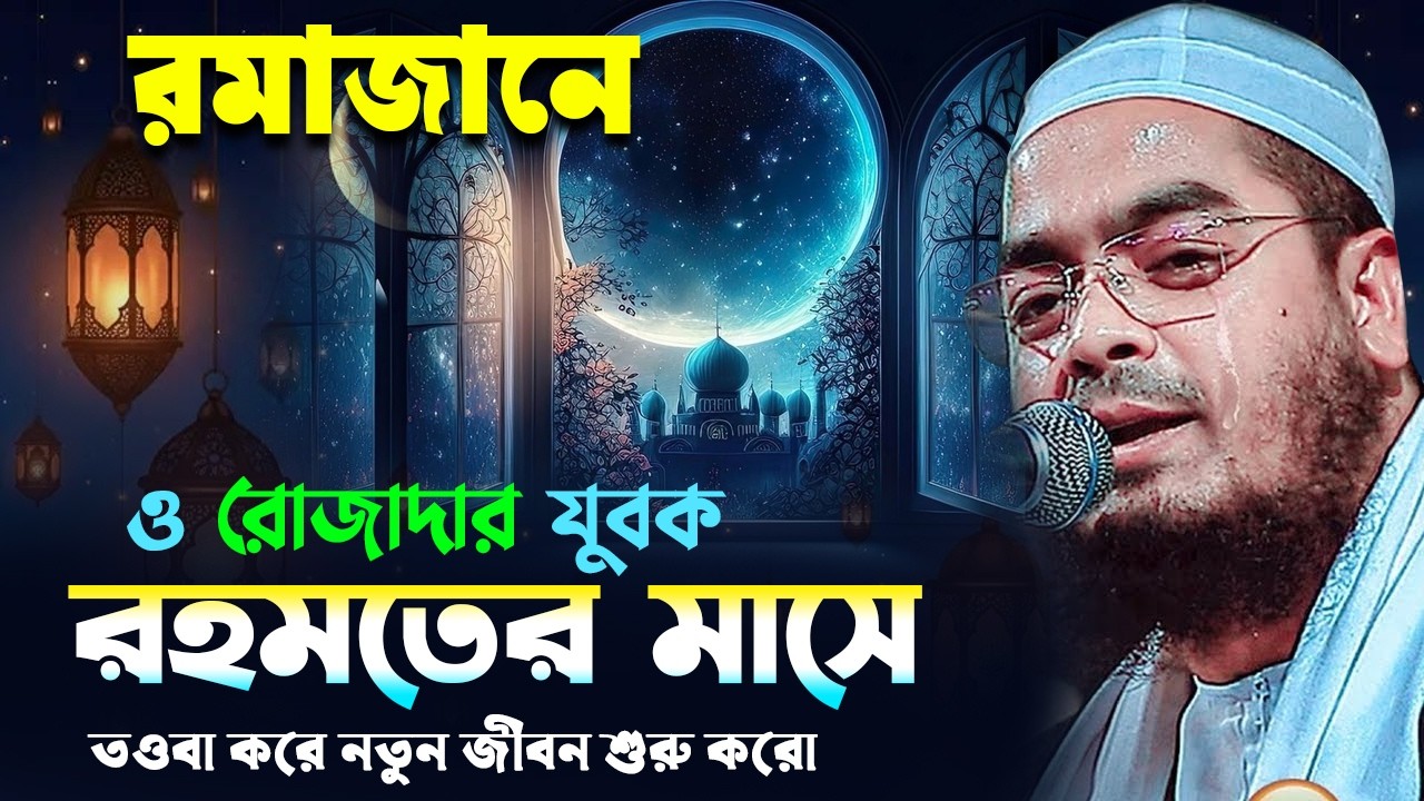 মাহে রমজানের নতুন ওয়াজ ২০২৬ | হাফিজুর রহমান সিদ্দিকী ওয়াজ ২০২6 | Waz | ওয়াজ | Hafizur Rahman Siddiki
