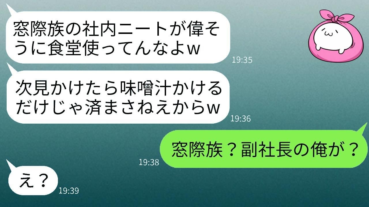 「社内ニートは食堂使うなw」と味噌汁をかけてきた新人→しかし相手が副社長だと気づいた瞬間、職場が凍りつく…