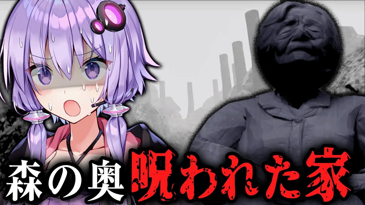 森の奥に佇む呪われた一軒家が異常なホラーゲーム『 漂流、のち、座礁 』【VOICEROID実況/結月ゆかり・紲星あかり】