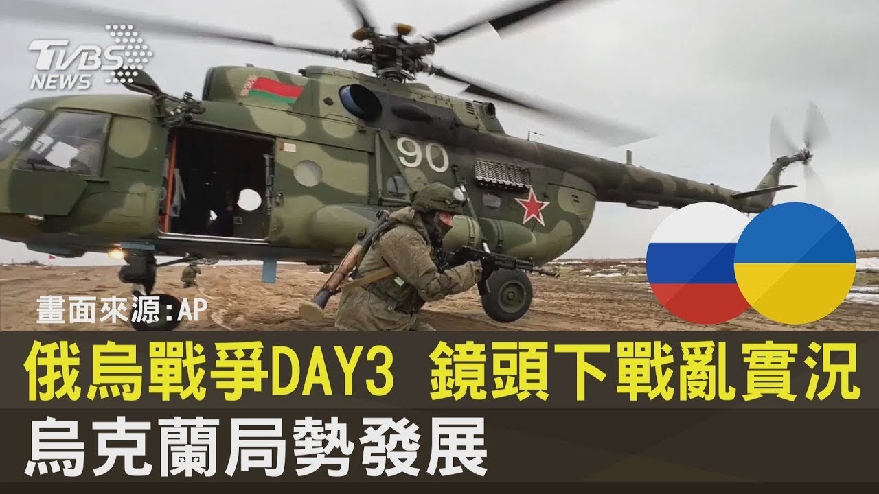 俄烏戰爭DAY 3 鏡頭下戰亂實況  烏克蘭局勢發展｜TVBS新聞