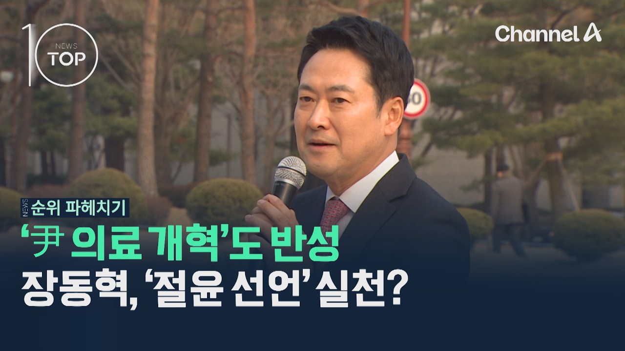 '尹 의료 개혁'도 반성…장동혁, '절윤 선언' 실천? / 채널A / 뉴스TOP10
