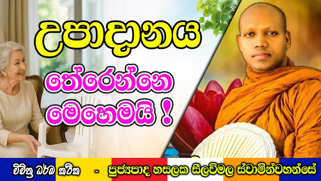 උපාදානය කියන්නේ මොකද්ද? කිසිදා අමතක නොවන සරල පැහැදිලි කිරීමක් | Hasalaka Seelawimala Thero | #bana