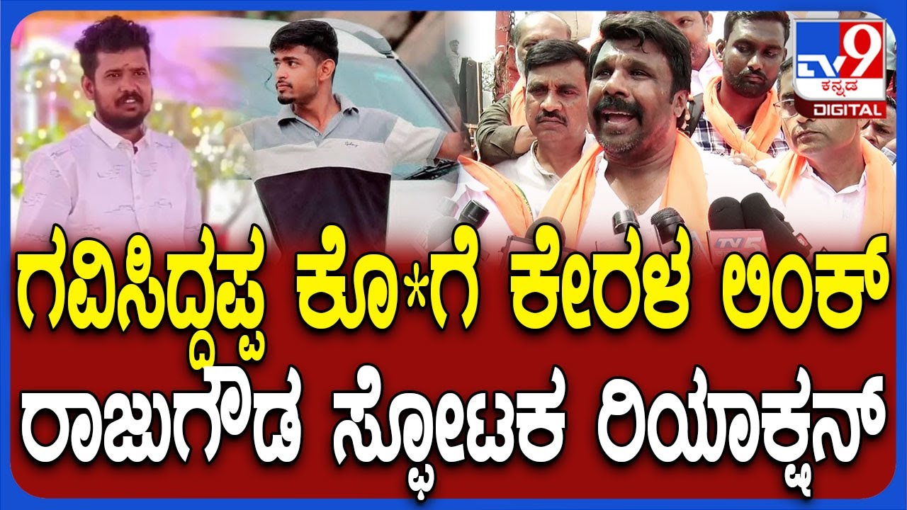 Gavisiddappaನ ಕೊ* ಹಿಂದೆ ಕೈವಾಡ ಇದೆ.. ಹೊರ ರಾಜ್ಯದಿಂದ ಕುತಂತ್ರ ನಡೆದಿದೆ ಎಂದ ರಾಜುಗೌಡ | #TV9D