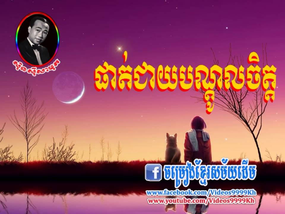 Phatt cheay bon dol-Sin Sisamuth