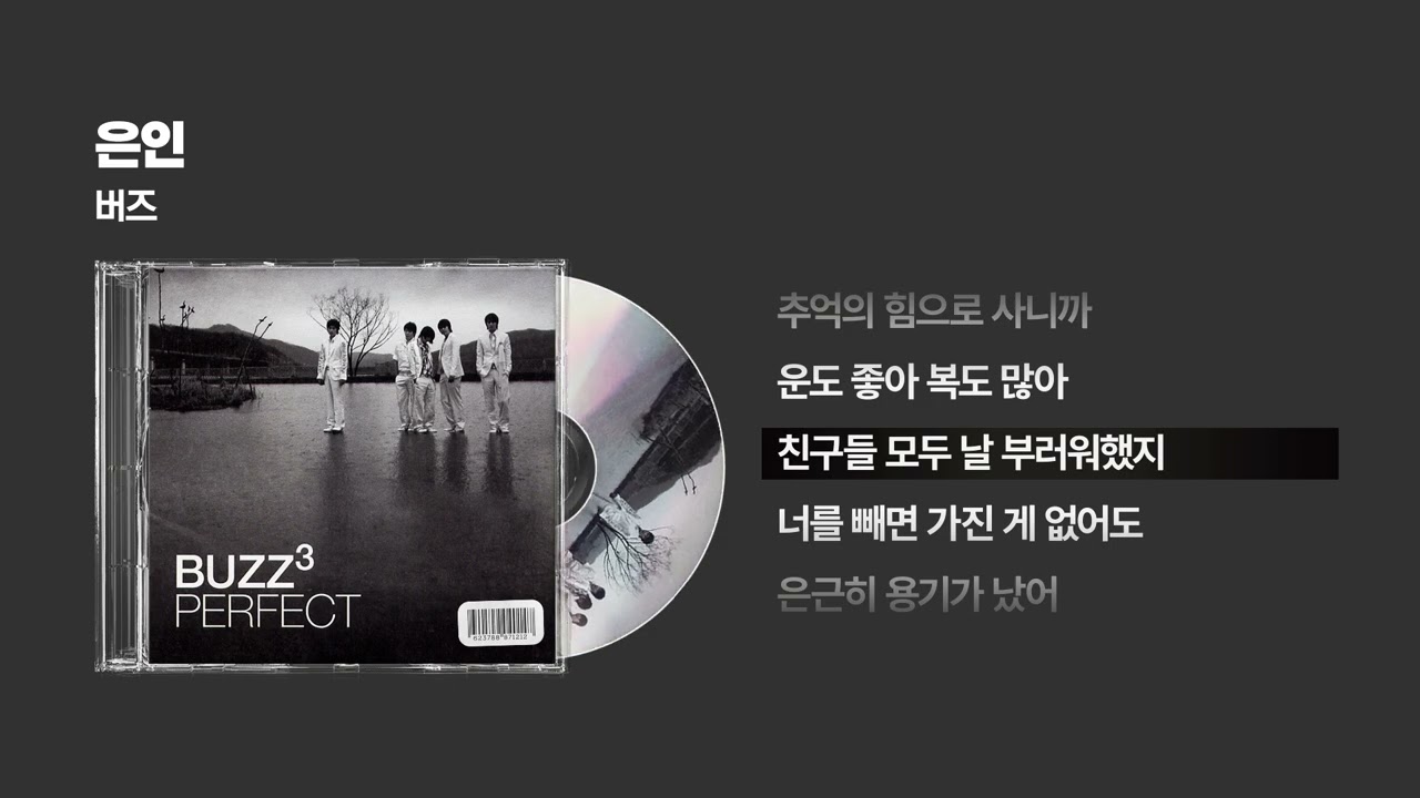 (2006) 버즈 - 은인 [싱크가사/Lyric Video]
