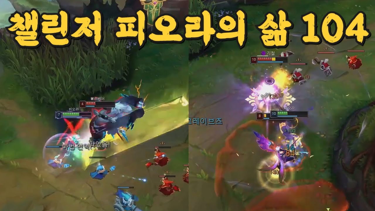 챌린저 피오라의 삶 104 vs (볼리베어, 케일)