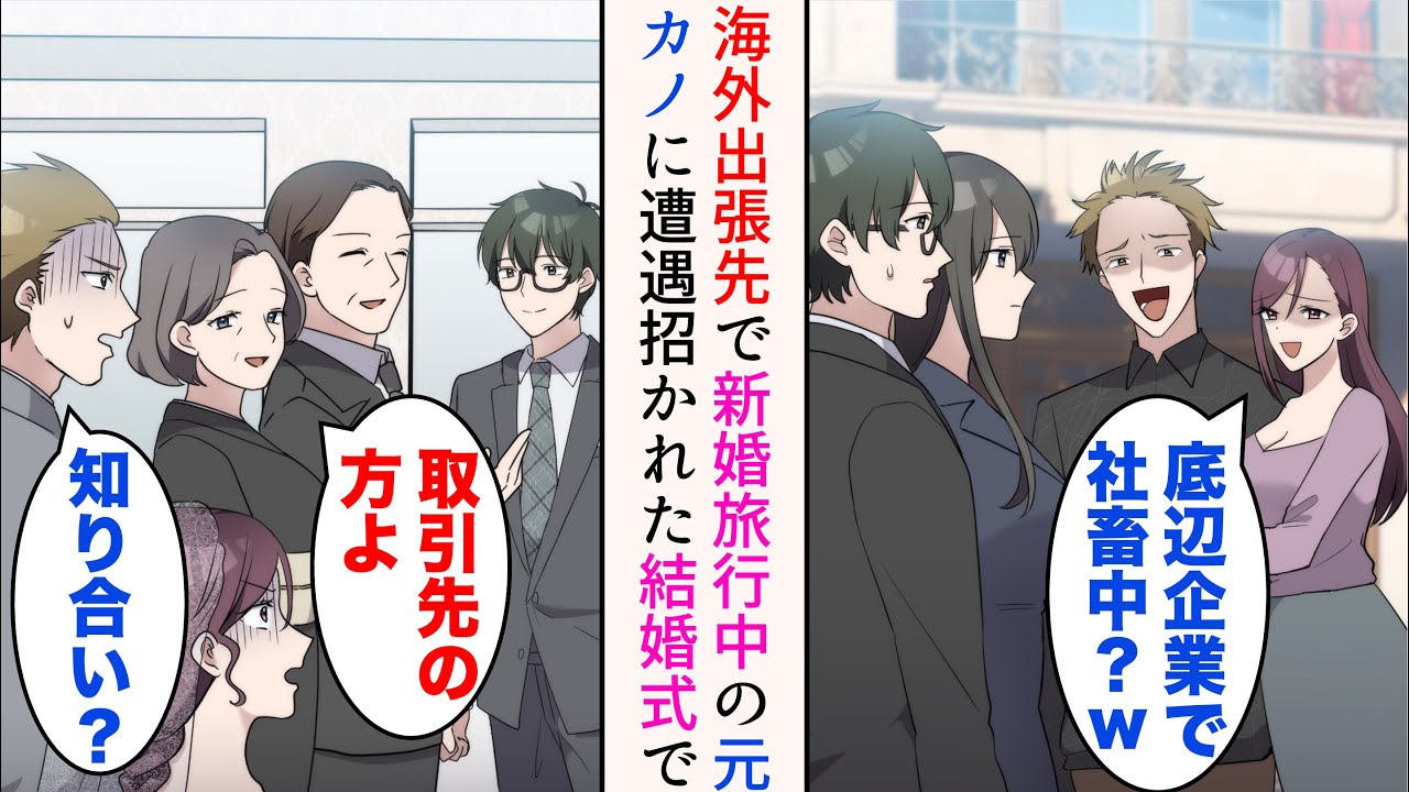 【漫画】美人課長と海外出張に行ったら新婚旅行中の元カノと遭遇「底辺企業で社畜中？」→見下されたが、後日結婚式に招待されたので出席すると…立場逆転【マンガ動画】