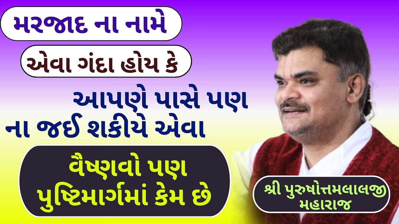 ઠાકોરજી ને કેવો શ્રમ કે મુખ અશુદ્ધ હોય કપડામાં થી વાસ આવતી હોય એવાલોકો સેવા કરે છે