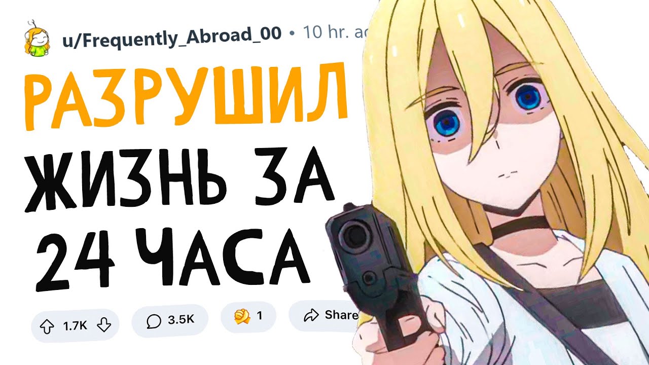 Когда РАЗРУШИЛ ЖИЗНЬ за 24 ЧАСА