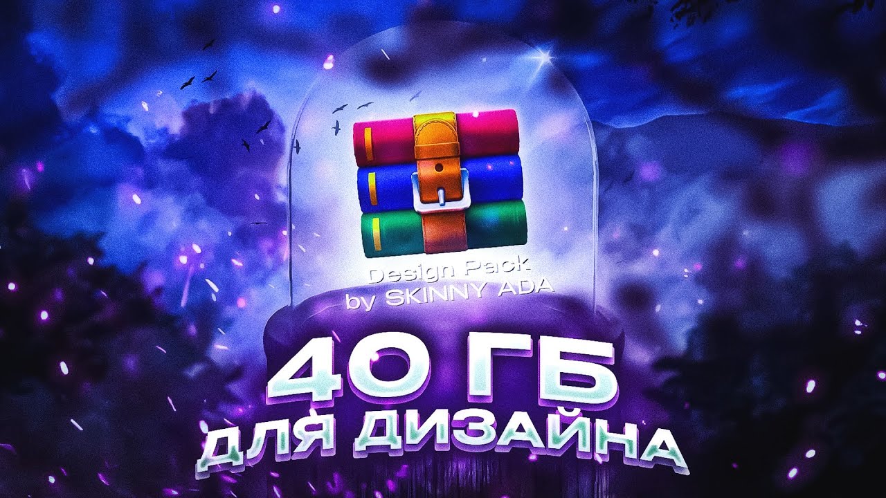 Самый ЛУЧШИЙ пак для ДИЗАЙНА на 40 ГБ
